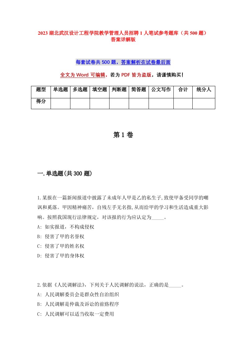 2023湖北武汉设计工程学院教学管理人员招聘1人笔试参考题库共500题答案详解版