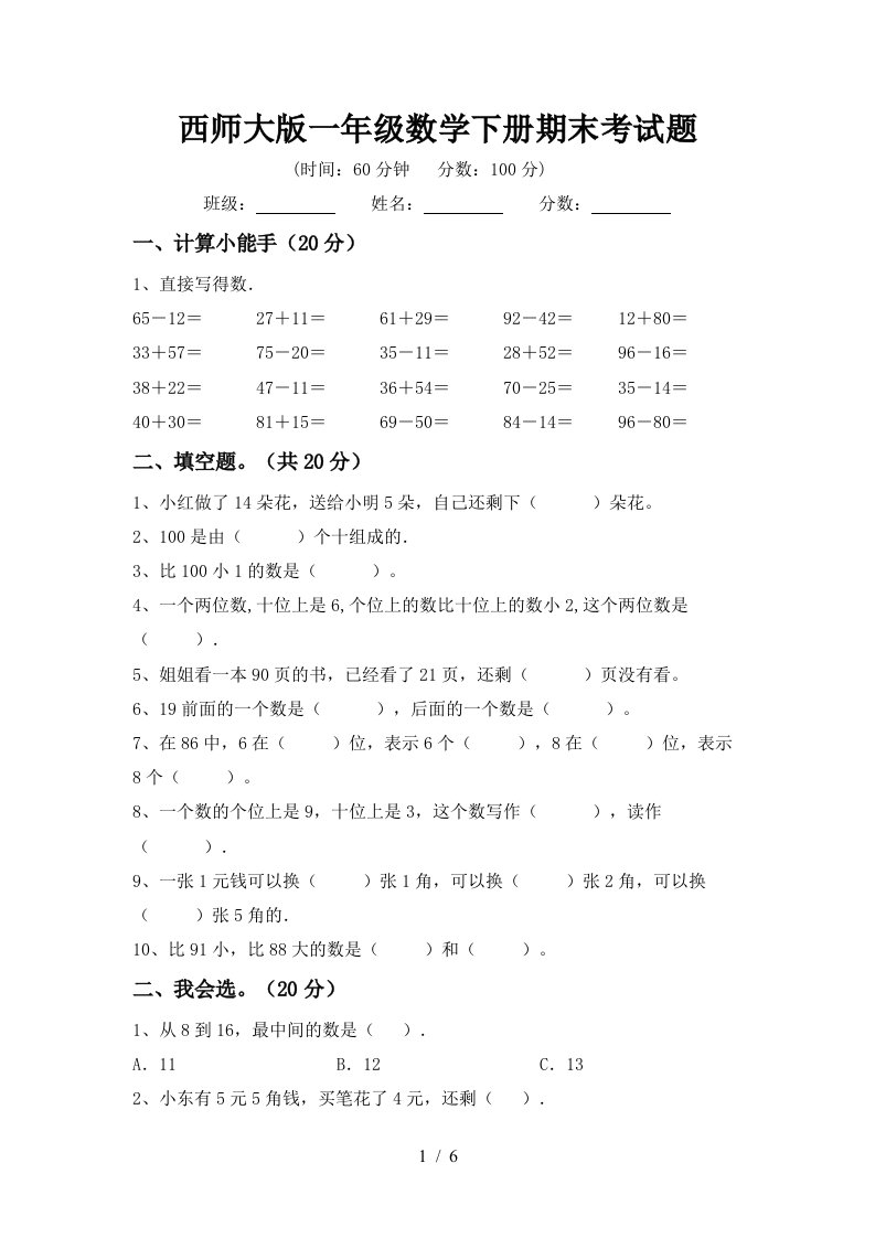 西师大版一年级数学下册期末考试题