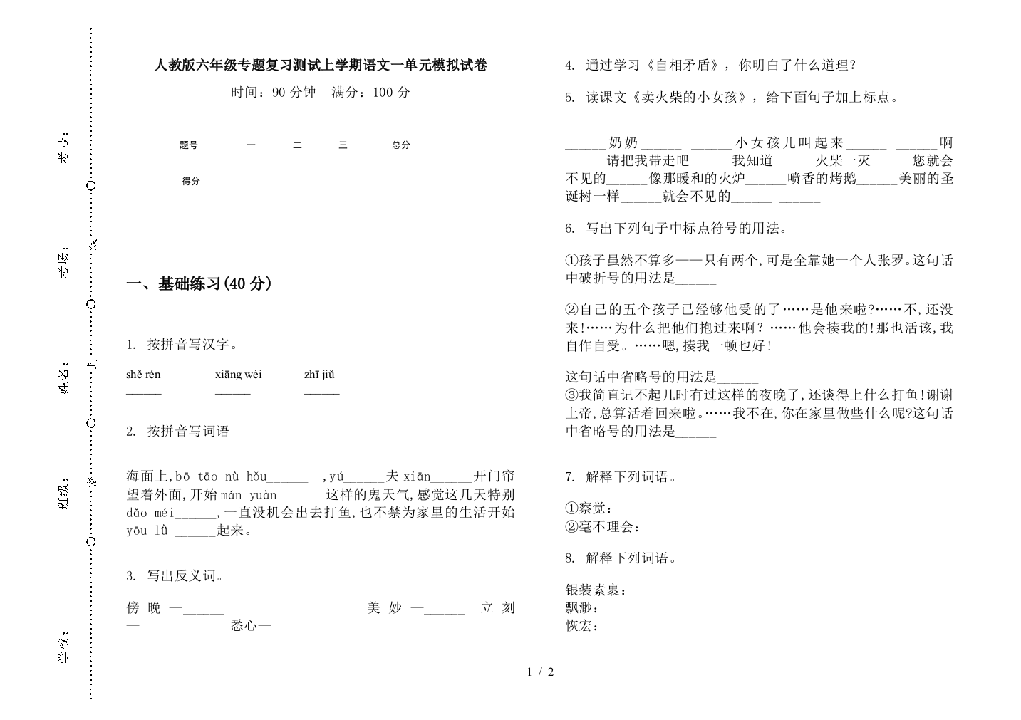 人教版六年级专题复习测试上学期语文一单元模拟试卷