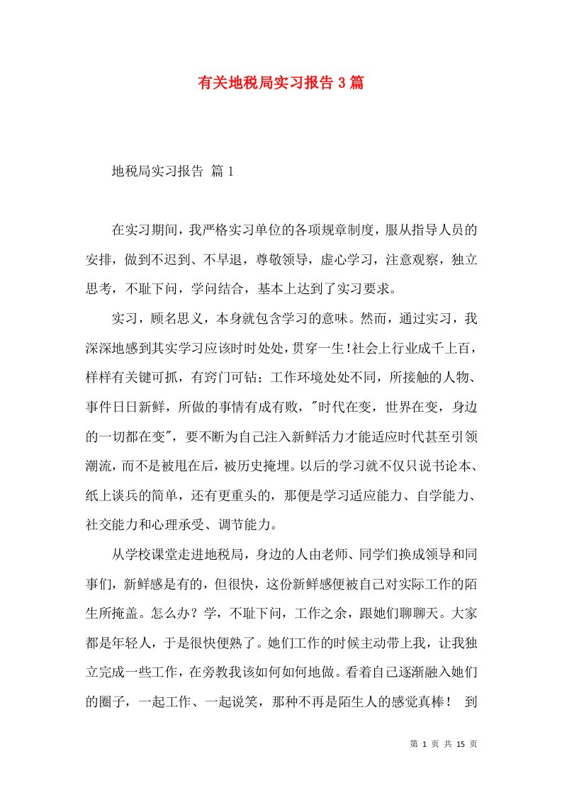 有关地税局实习报告3篇