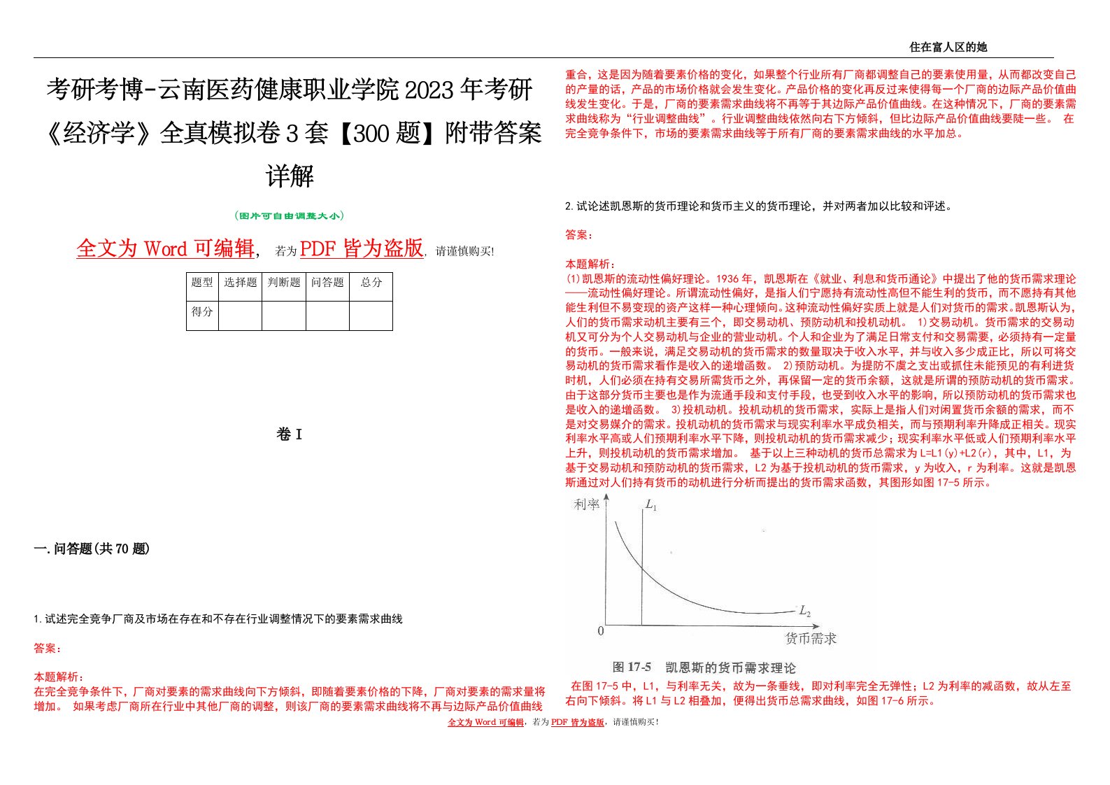 考研考博-云南医药健康职业学院2023年考研《经济学》全真模拟卷3套【300题】附带答案详解V1.2