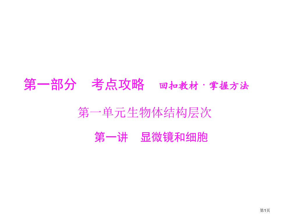 江西省九年级中考生物总复习：第一部分--生物体的结构层次-第一讲-显微镜和细胞省公开课一等奖全国示范