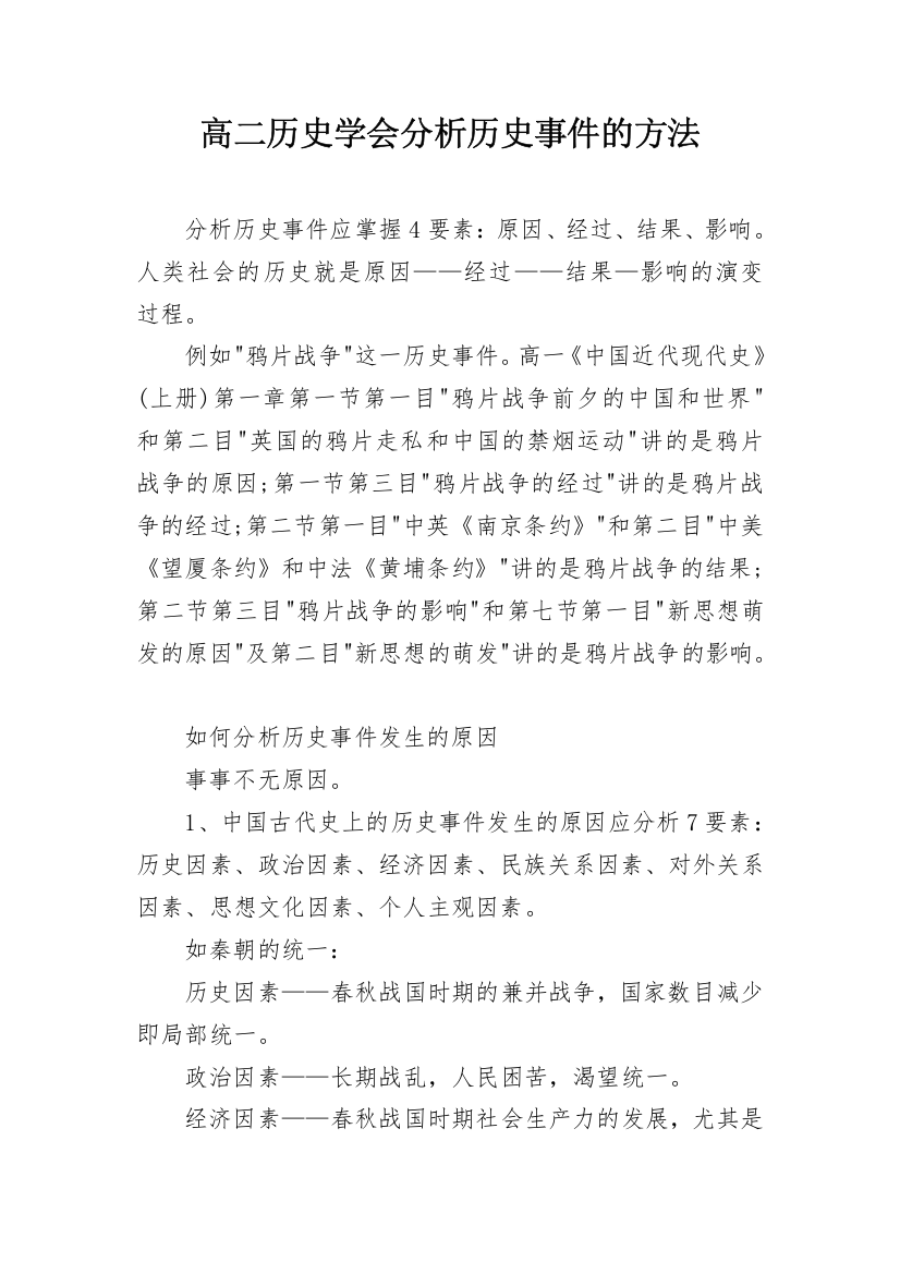 高二历史学会分析历史事件的方法