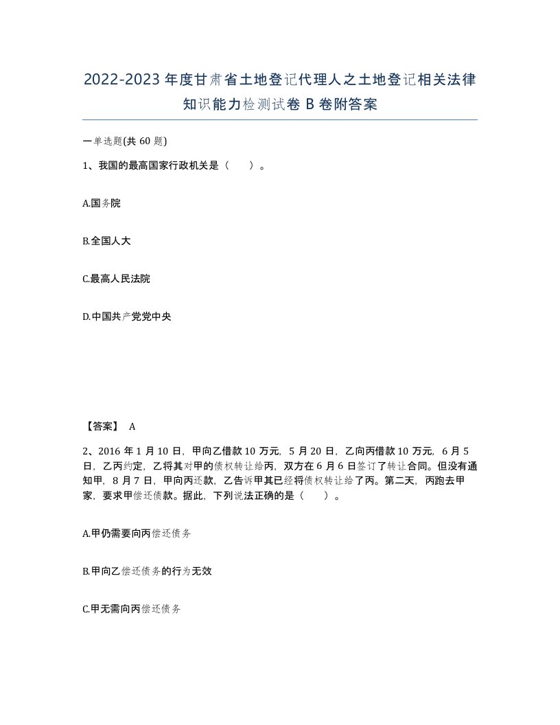 2022-2023年度甘肃省土地登记代理人之土地登记相关法律知识能力检测试卷B卷附答案