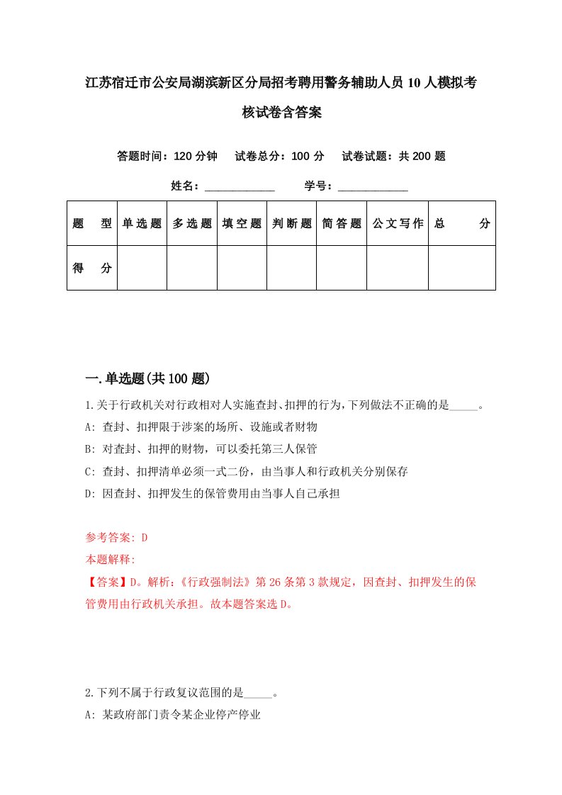 江苏宿迁市公安局湖滨新区分局招考聘用警务辅助人员10人模拟考核试卷含答案4