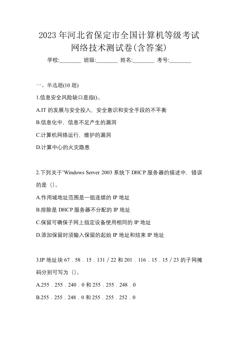 2023年河北省保定市全国计算机等级考试网络技术测试卷含答案