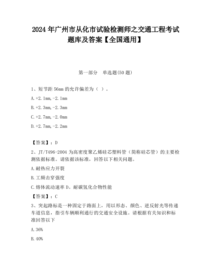 2024年广州市从化市试验检测师之交通工程考试题库及答案【全国通用】