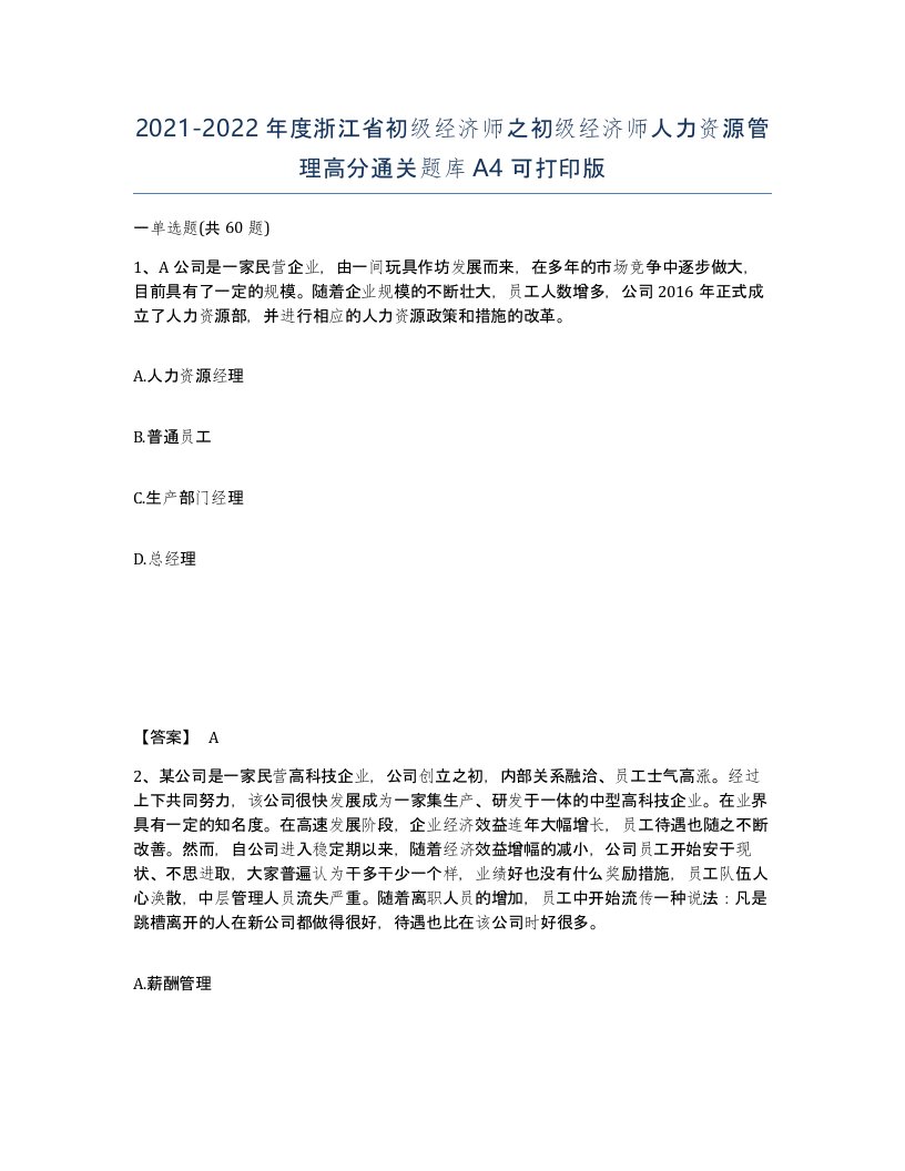 2021-2022年度浙江省初级经济师之初级经济师人力资源管理高分通关题库A4可打印版