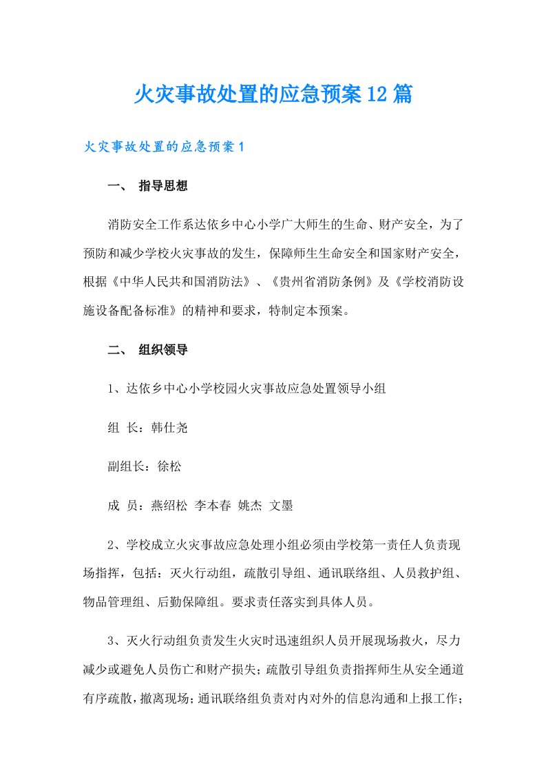 火灾事故处置的应急预案12篇