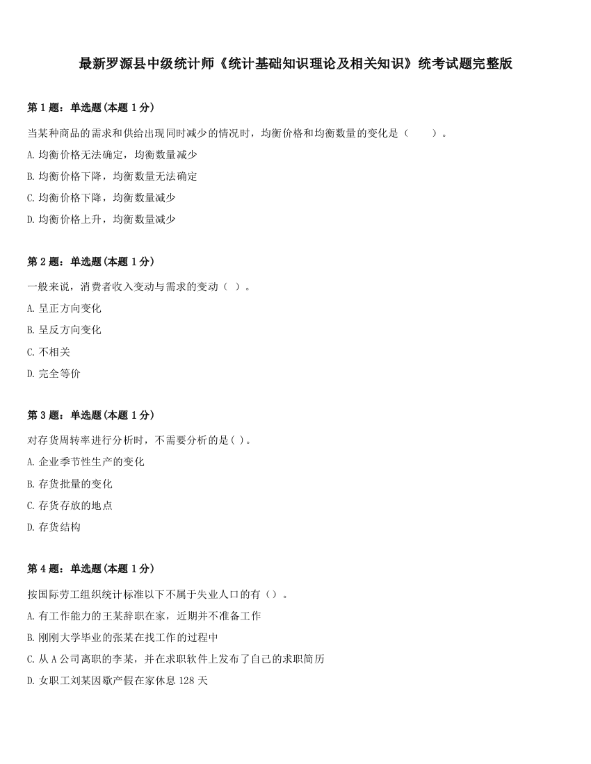 最新罗源县中级统计师《统计基础知识理论及相关知识》统考试题完整版