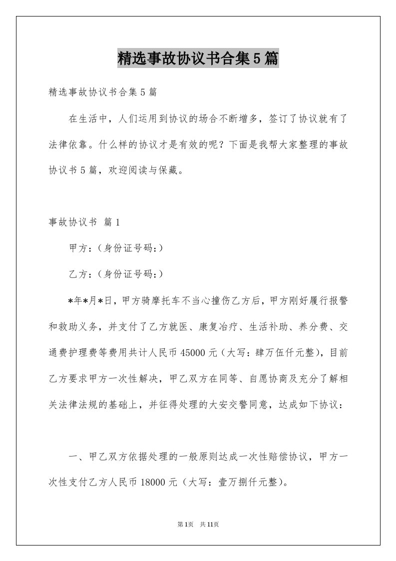 事故协议书合集5篇