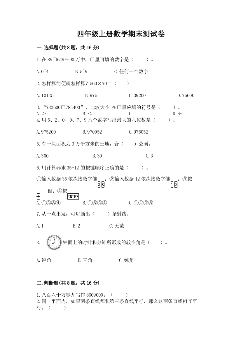 四年级上册数学期末测试卷含答案（培优）