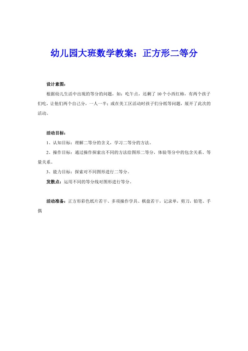 幼儿园大班数学教案：正方形二等分