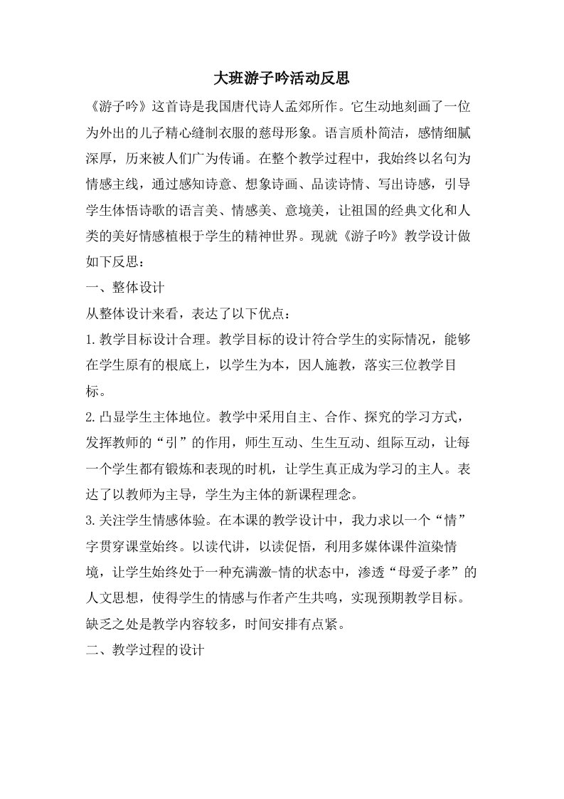 大班游子吟活动反思