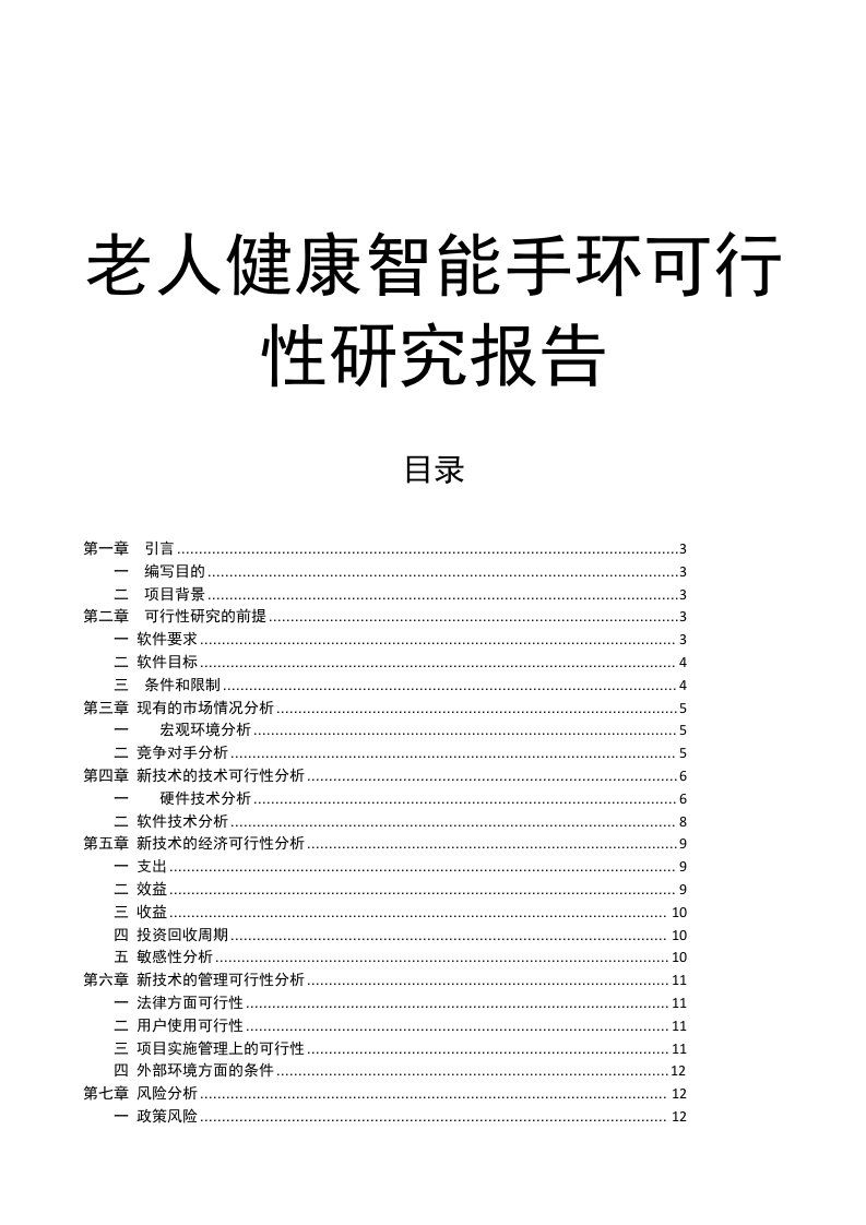 老人健康智能手环的可行性分析报告