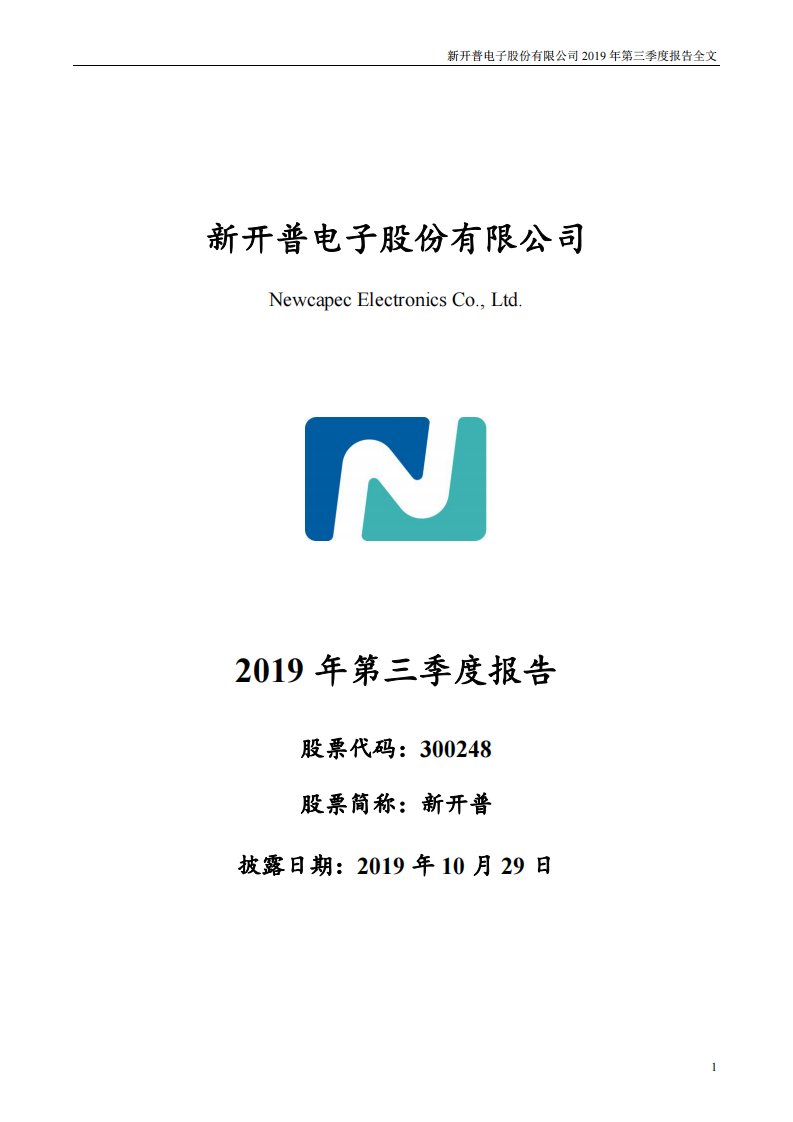 深交所-新开普：2019年第三季度报告全文-20191029