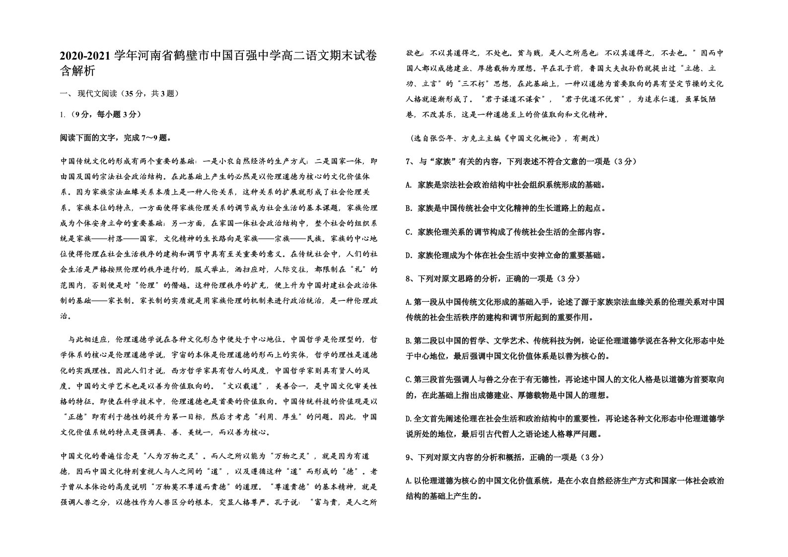 2020-2021学年河南省鹤壁市中国百强中学高二语文期末试卷含解析