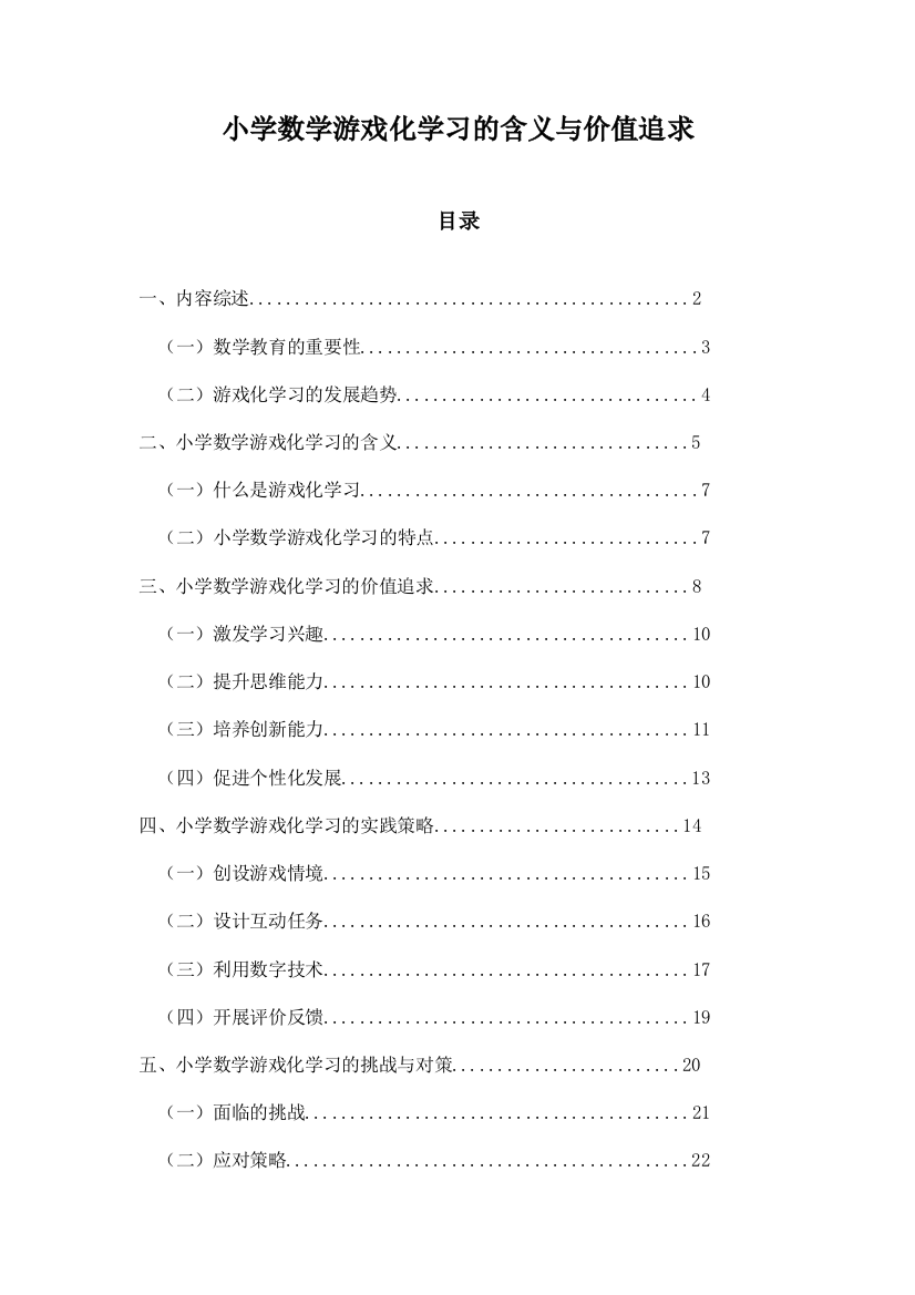 小学数学游戏化学习的含义与价值追求