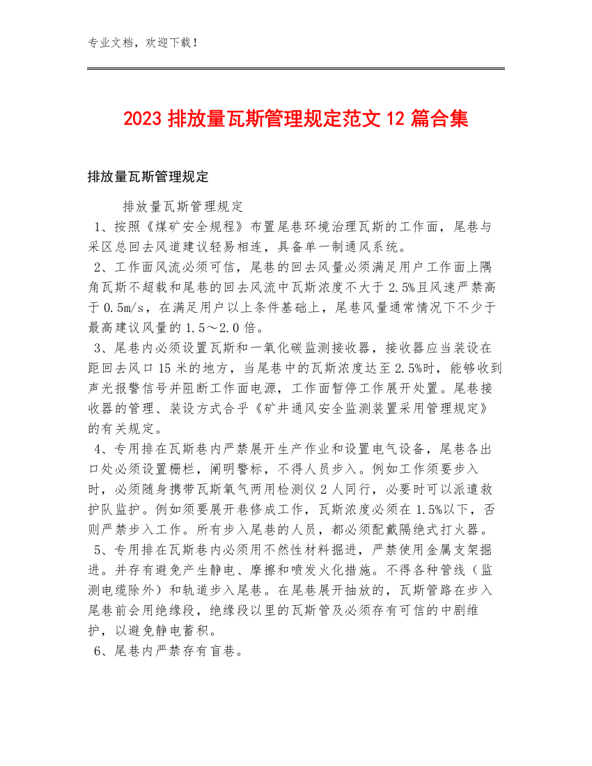 2023排放量瓦斯管理规定范文12篇合集