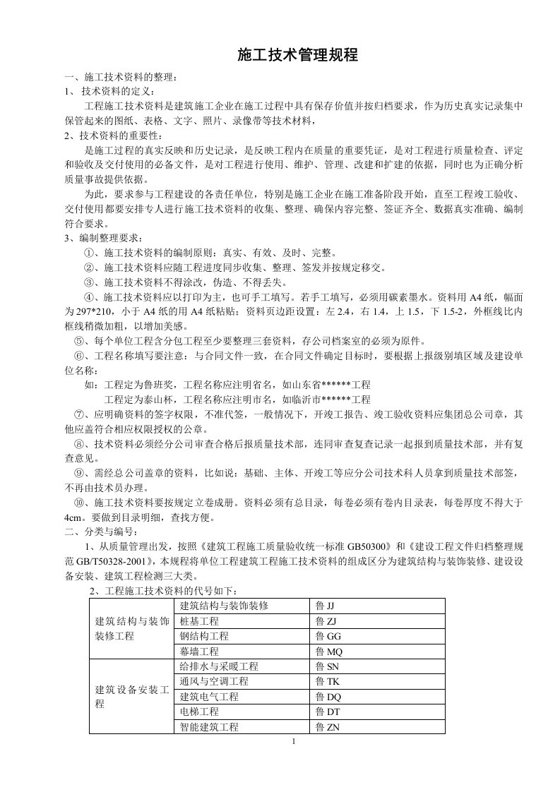 精选施工技术管理规程