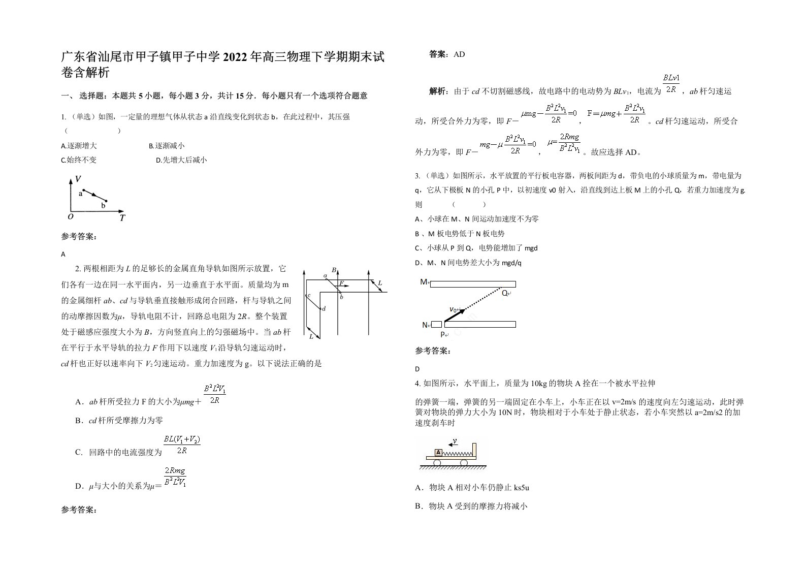 广东省汕尾市甲子镇甲子中学2022年高三物理下学期期末试卷含解析