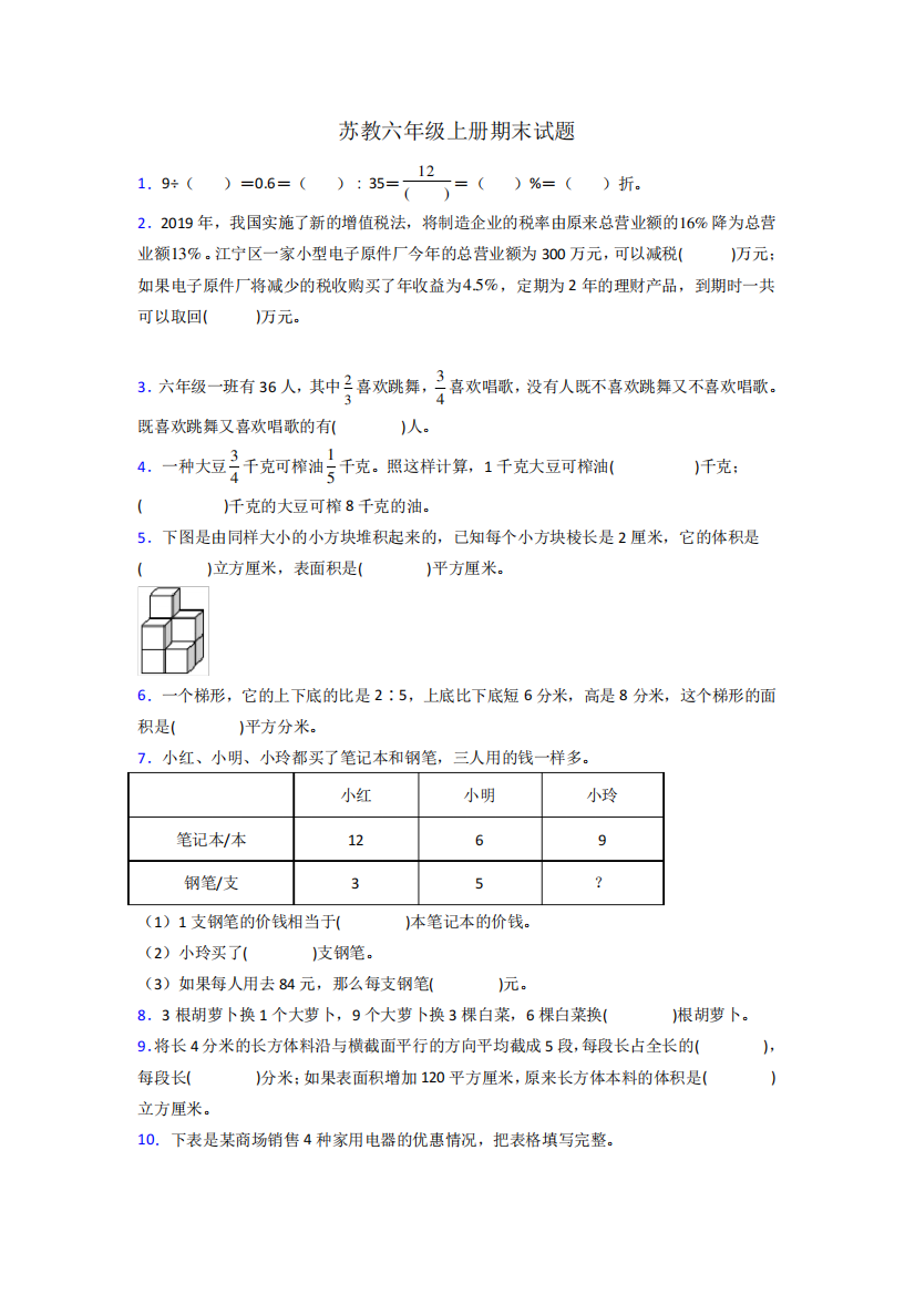 安徽省合肥市南门小学苏教版六年级上册数学期末试卷测试题