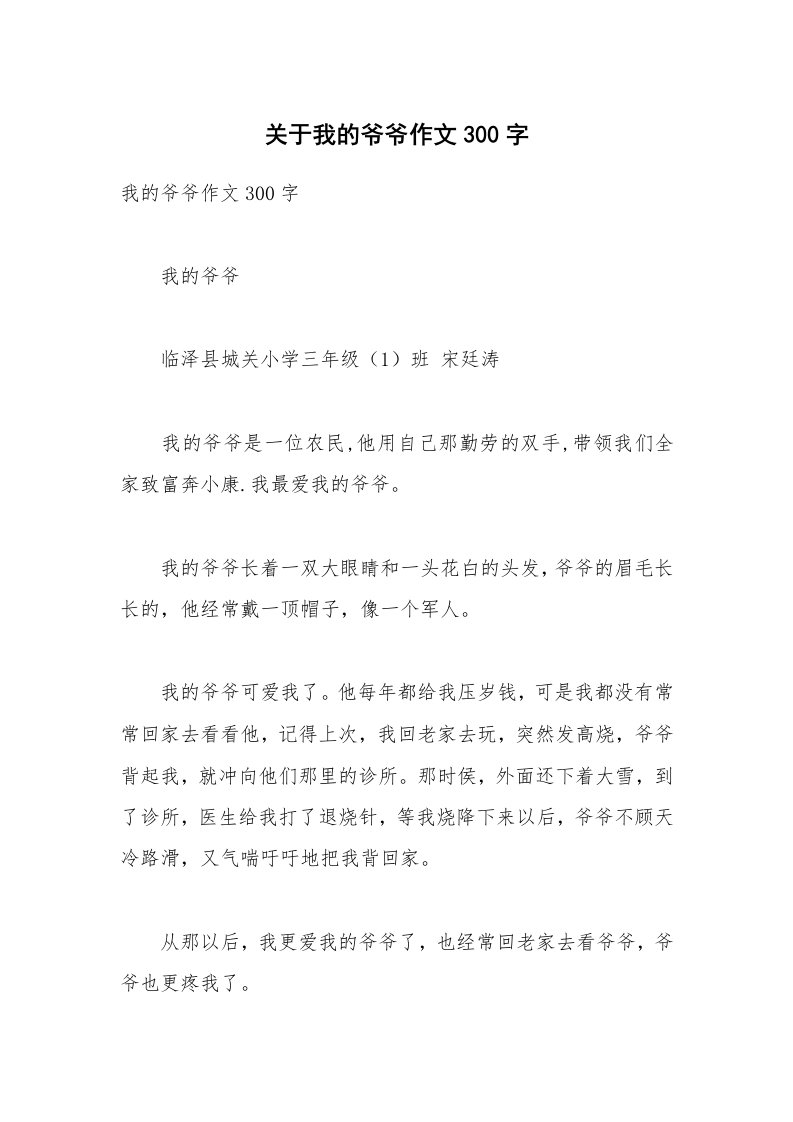 关于我的爷爷作文300字_1