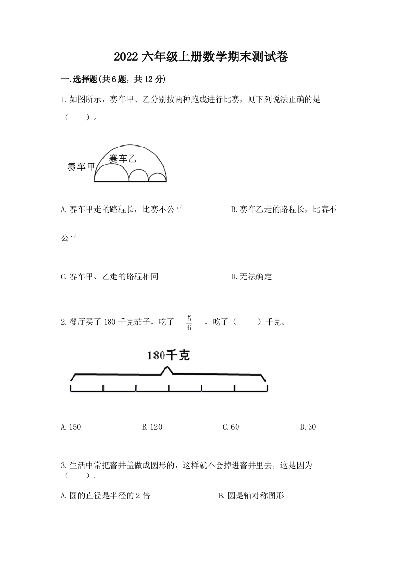 2022六年级上册数学期末测试卷及完整答案【易错题】