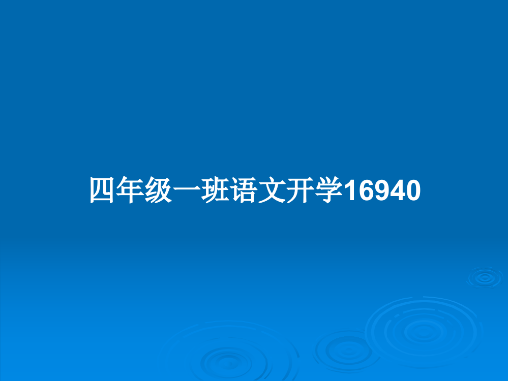 四年级一班语文开学16940