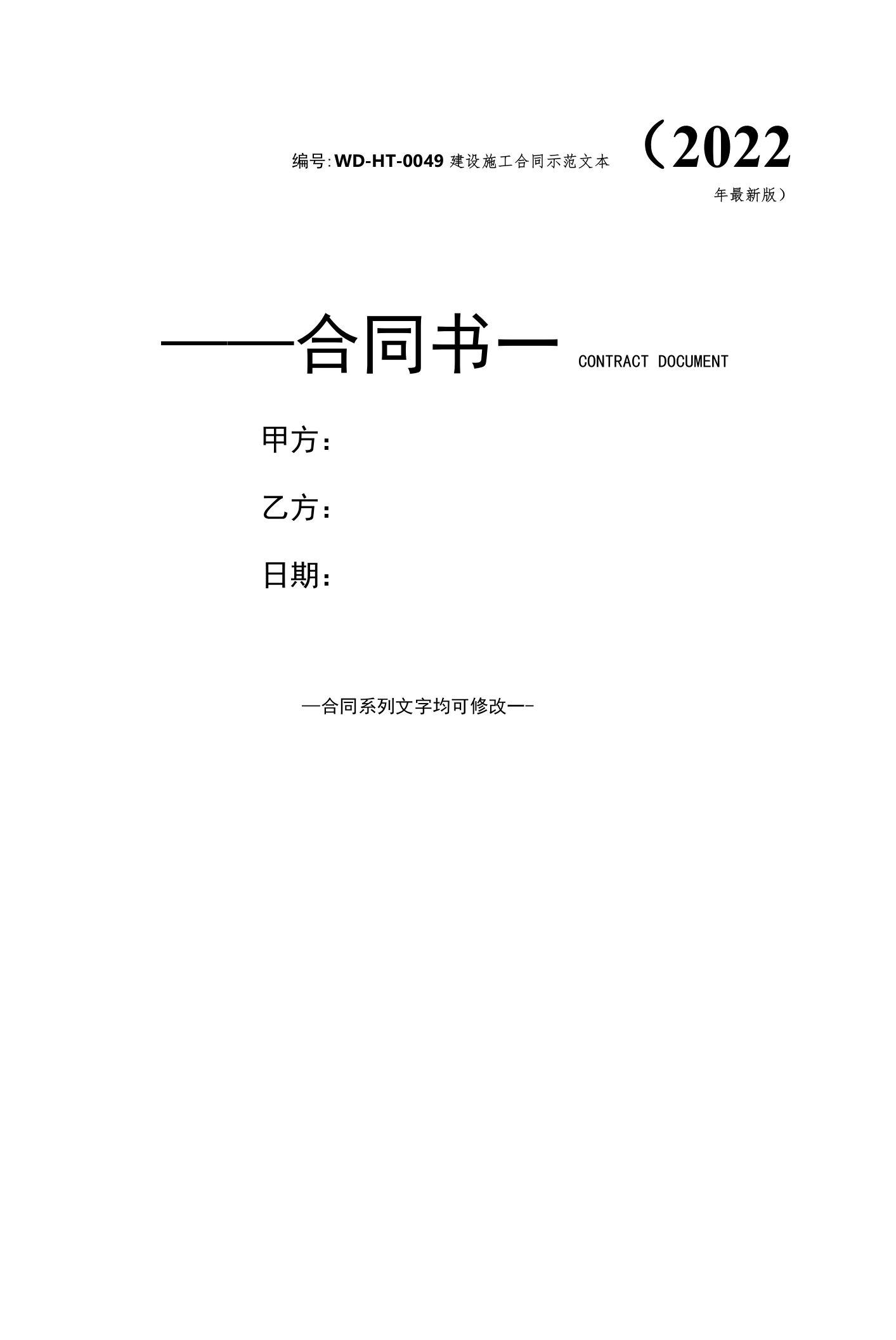 建设施工合同示范文本(2022年最新版)