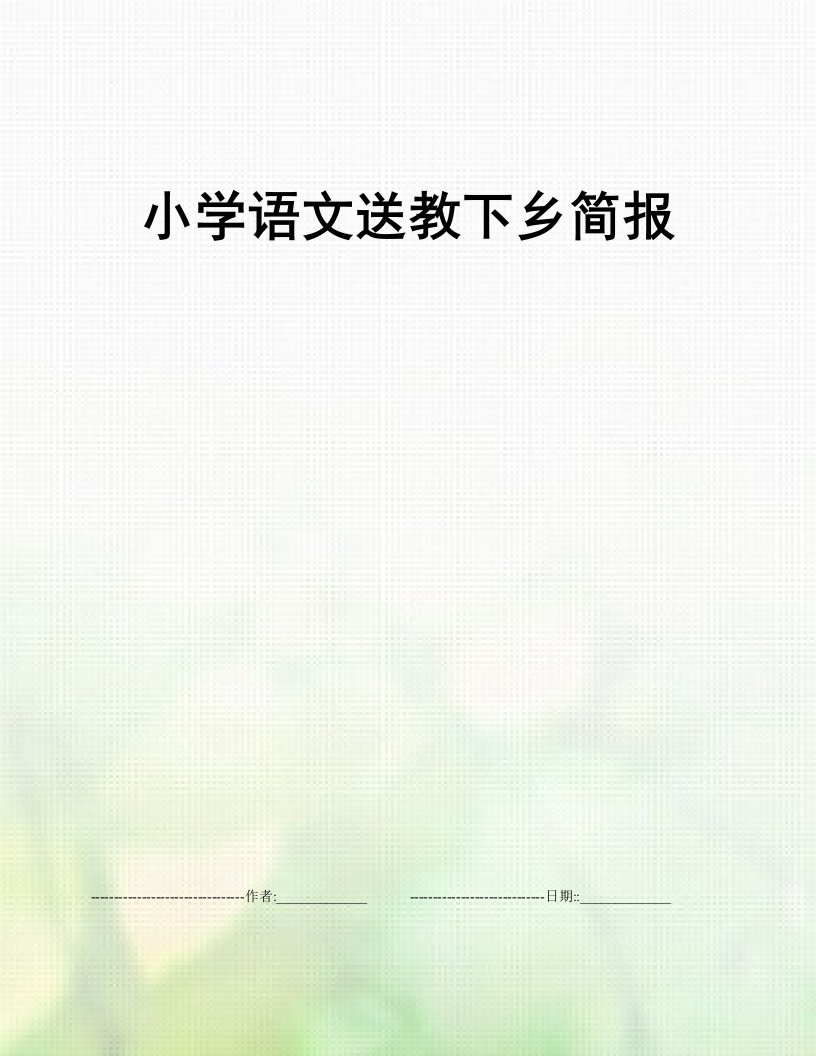 小学语文送教下乡简报