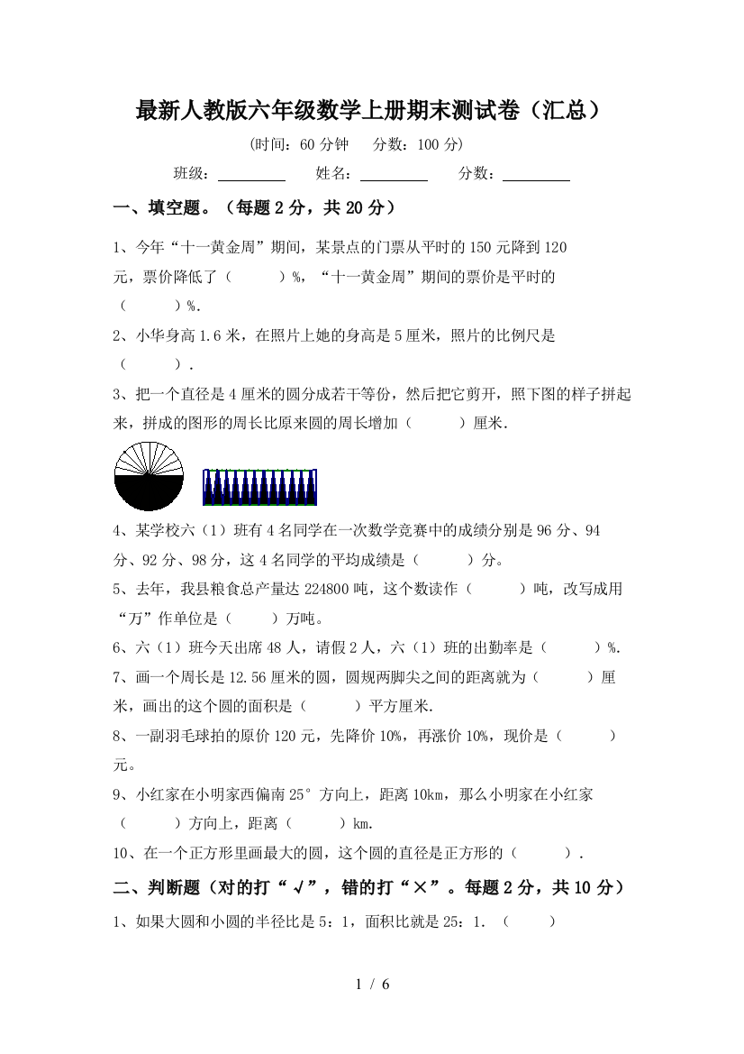 最新人教版六年级数学上册期末测试卷(汇总)