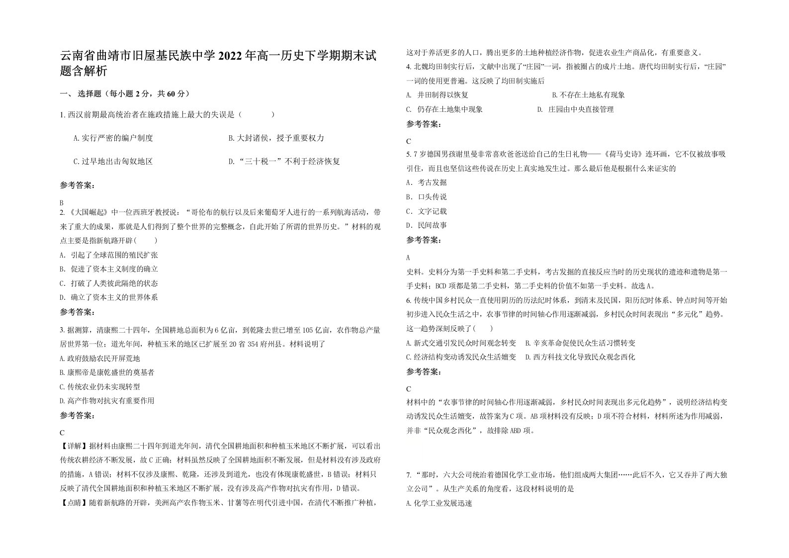 云南省曲靖市旧屋基民族中学2022年高一历史下学期期末试题含解析