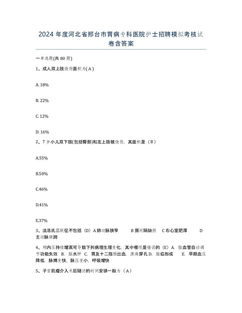 2024年度河北省邢台市胃病专科医院护士招聘模拟考核试卷含答案