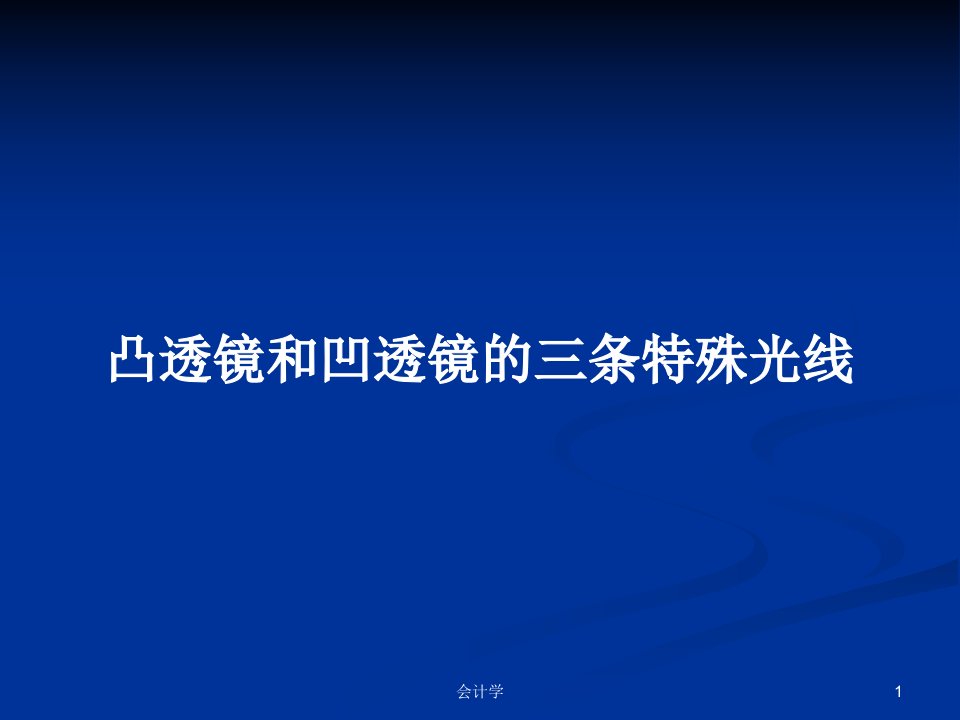 凸透镜和凹透镜的三条特殊光线PPT学习教案