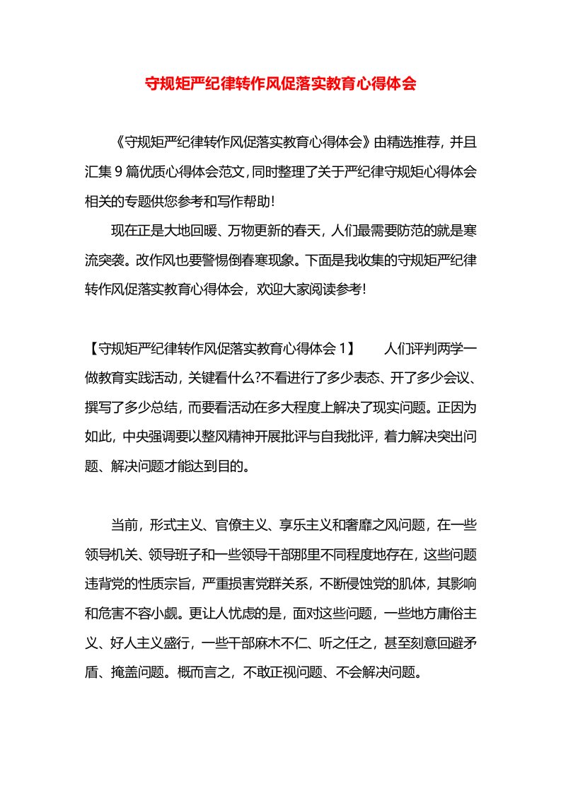 守规矩严纪律转作风促落实教育心得体会