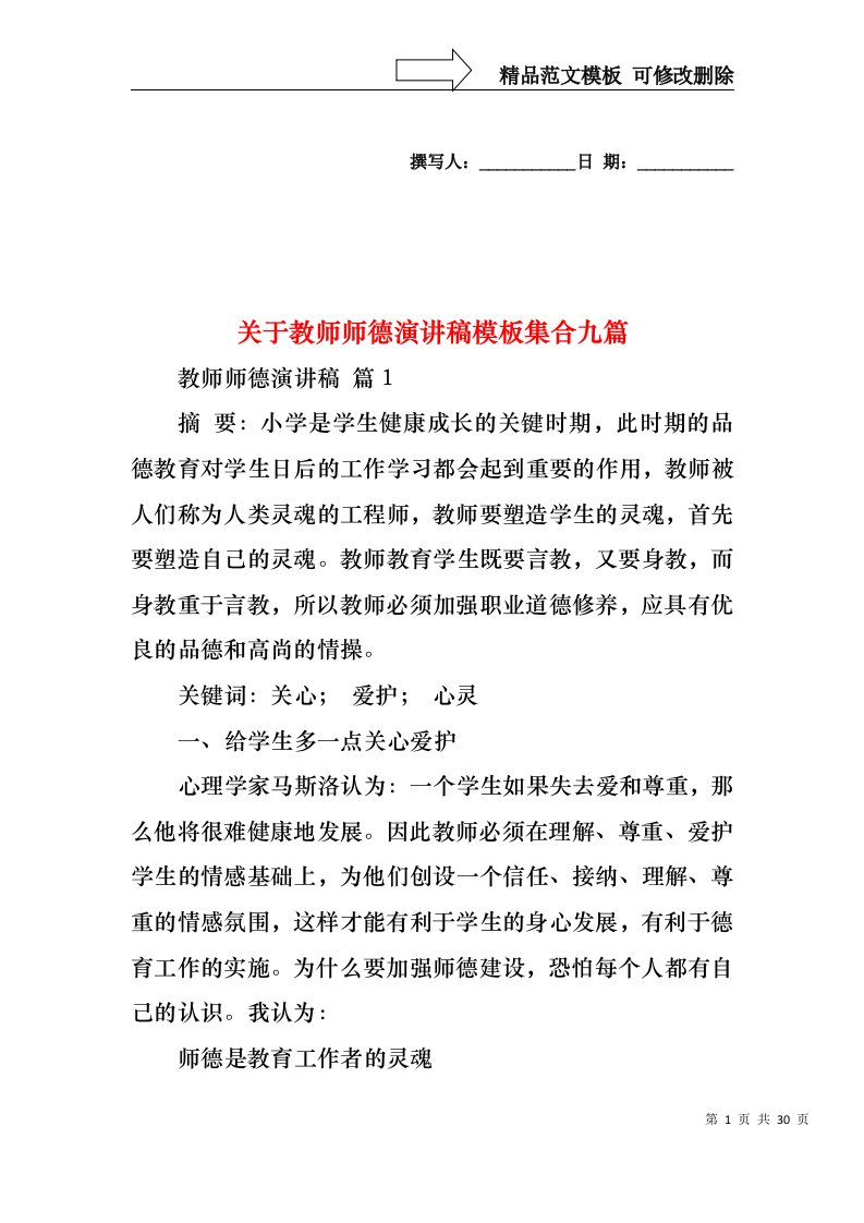 关于教师师德演讲稿模板集合九篇