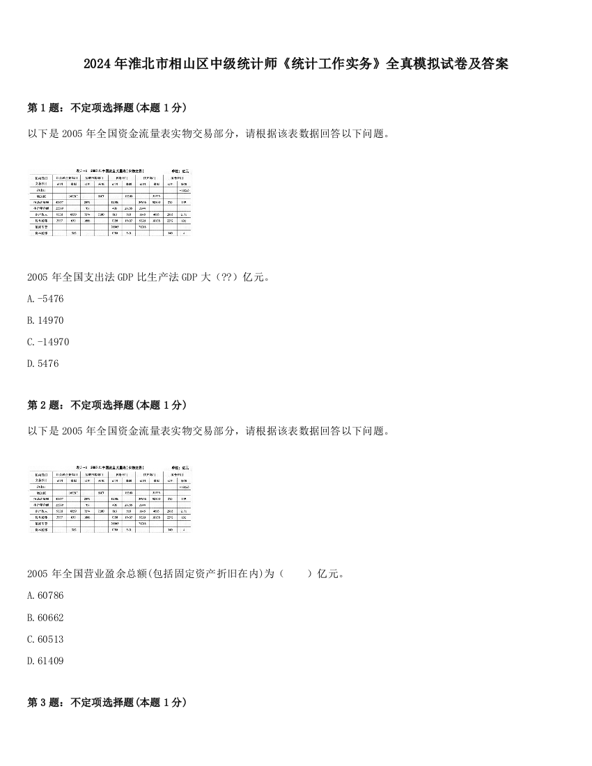 2024年淮北市相山区中级统计师《统计工作实务》全真模拟试卷及答案