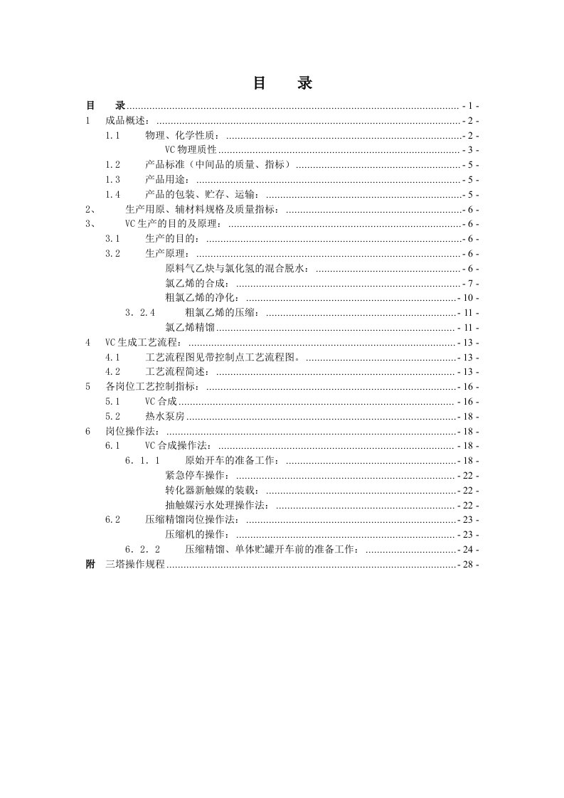 VCM工段生产工艺规程