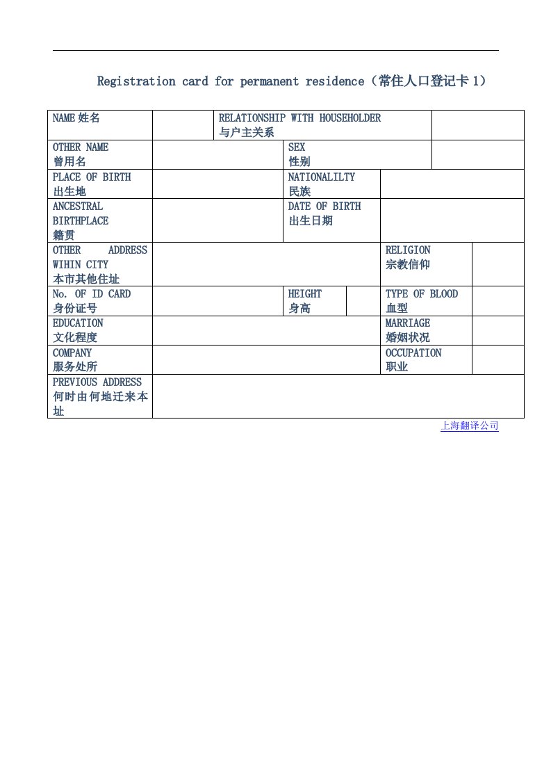 我国户口本英文翻译模板上海翻译公司