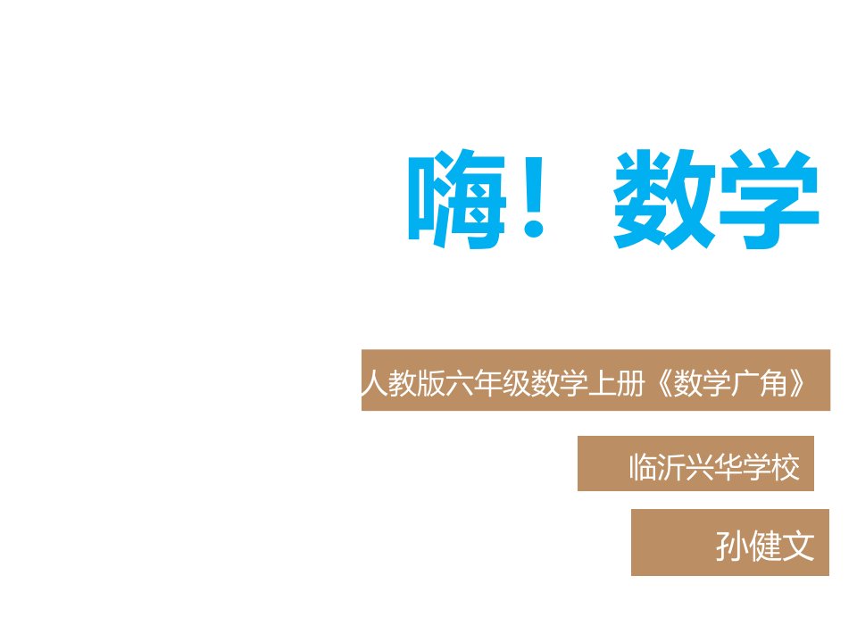 人教版六年级数学上册数学广角数与形市公开课一等奖市赛课获奖课件