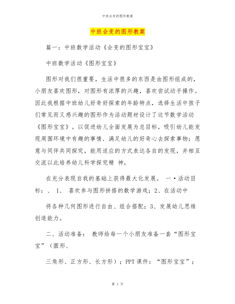 中班会变的图形教案