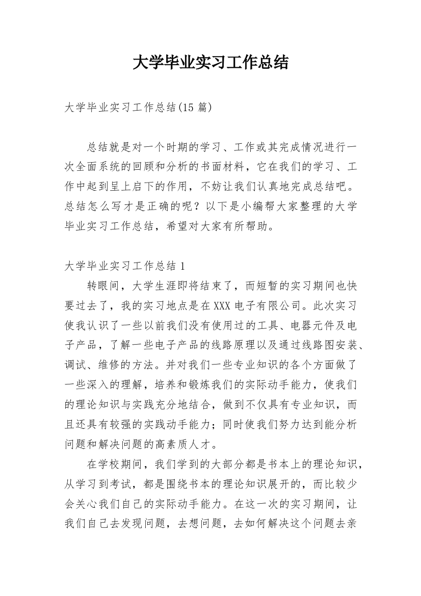 大学毕业实习工作总结_4