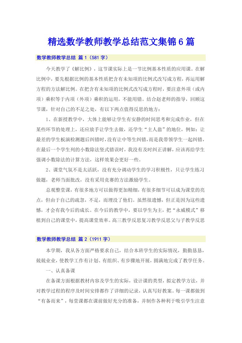 精选数学教师教学总结范文集锦6篇