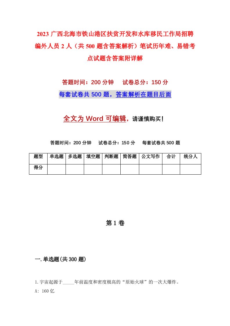 2023广西北海市铁山港区扶贫开发和水库移民工作局招聘编外人员2人共500题含答案解析笔试历年难易错考点试题含答案附详解