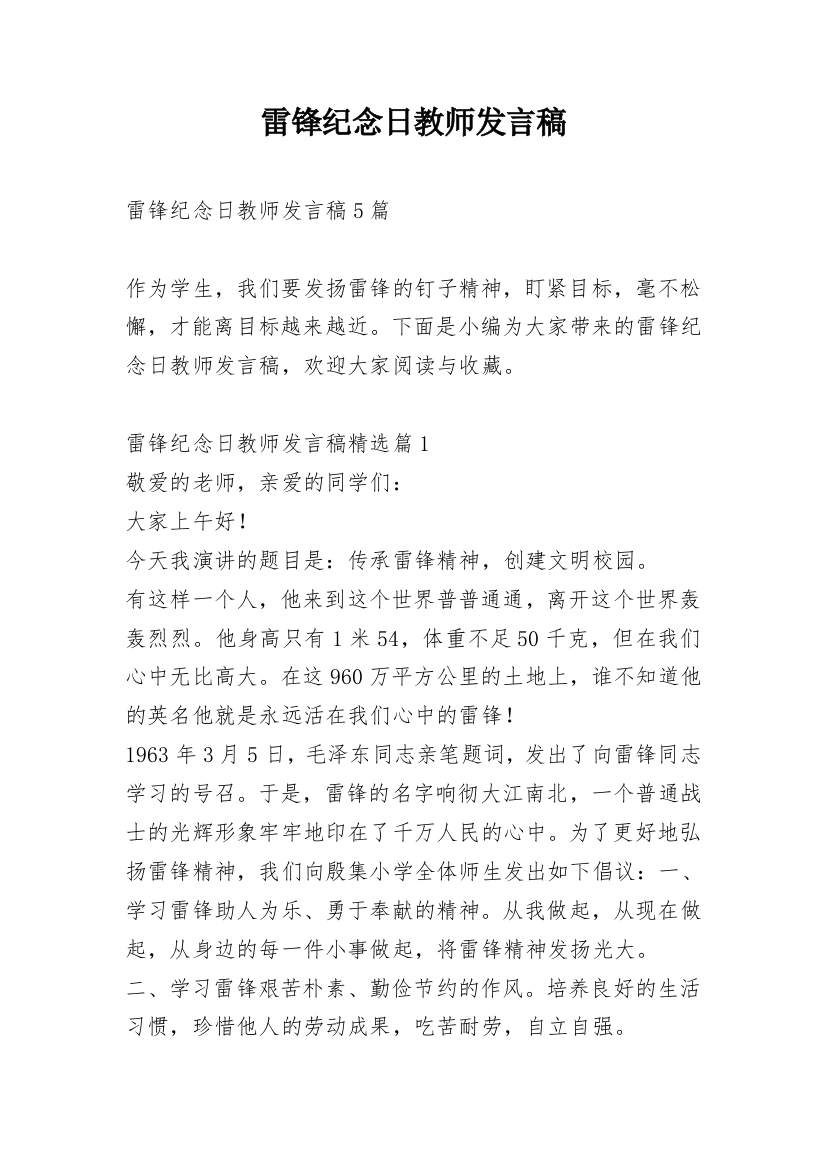 雷锋纪念日教师发言稿