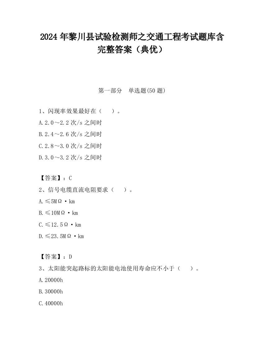 2024年黎川县试验检测师之交通工程考试题库含完整答案（典优）