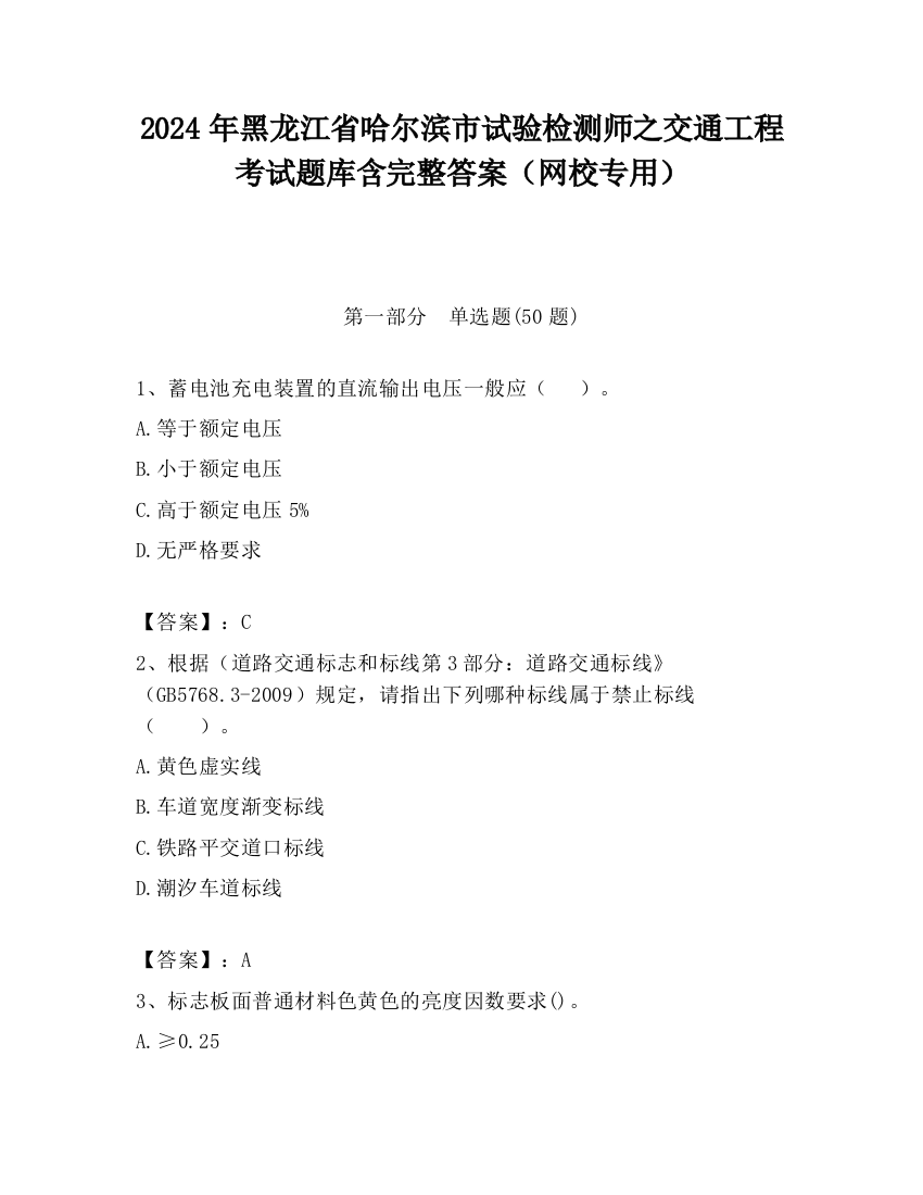 2024年黑龙江省哈尔滨市试验检测师之交通工程考试题库含完整答案（网校专用）