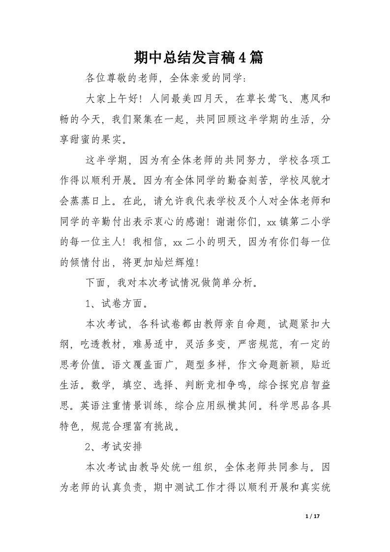 期中总结发言稿4篇