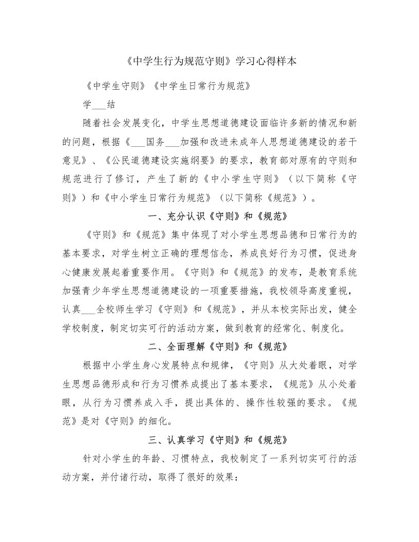 《中学生行为规范守则》学习心得样本